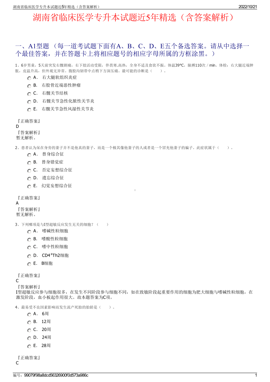 湖南省临床医学专升本试题近5年精选（含答案解析）.pdf_第1页