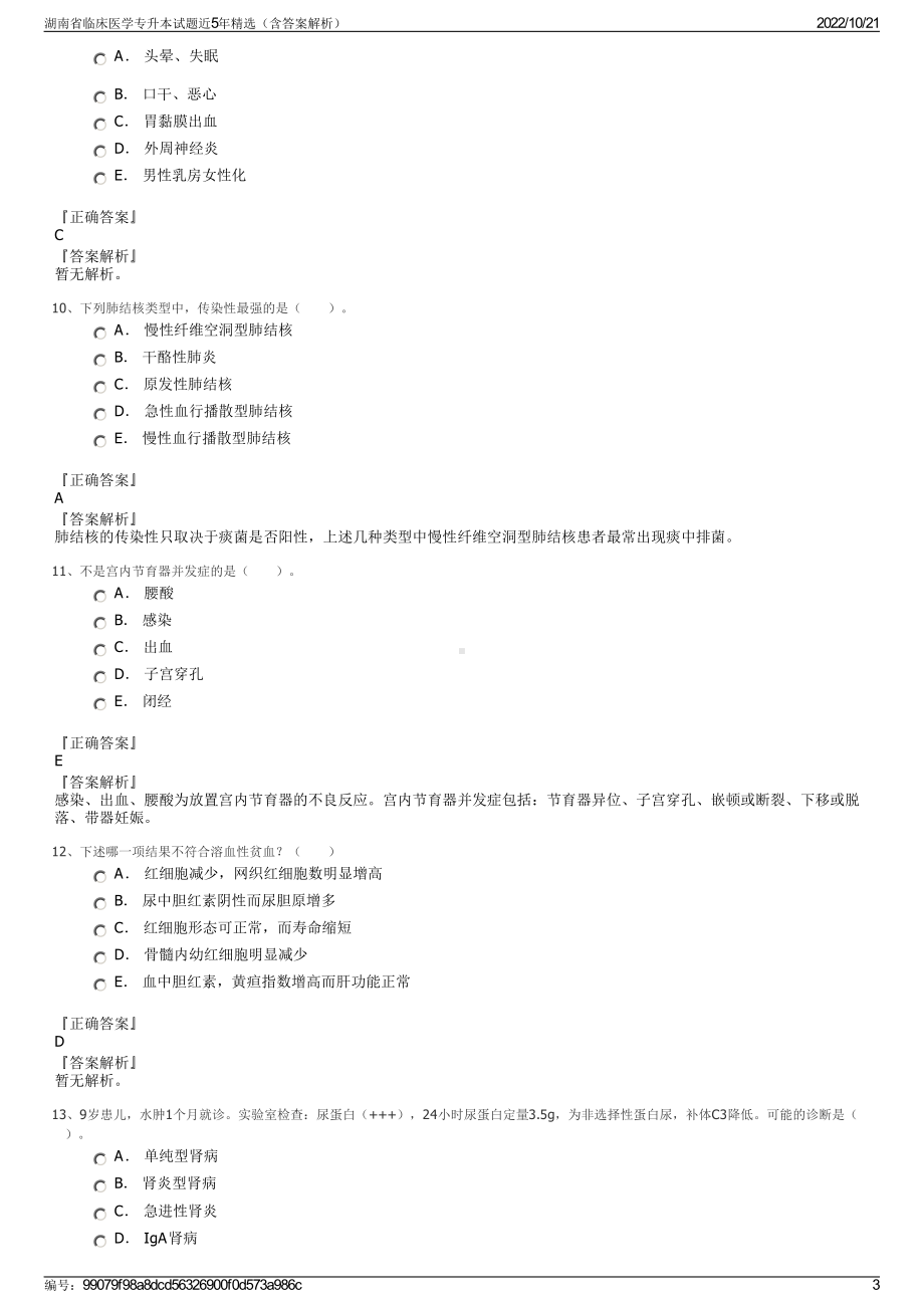 湖南省临床医学专升本试题近5年精选（含答案解析）.pdf_第3页