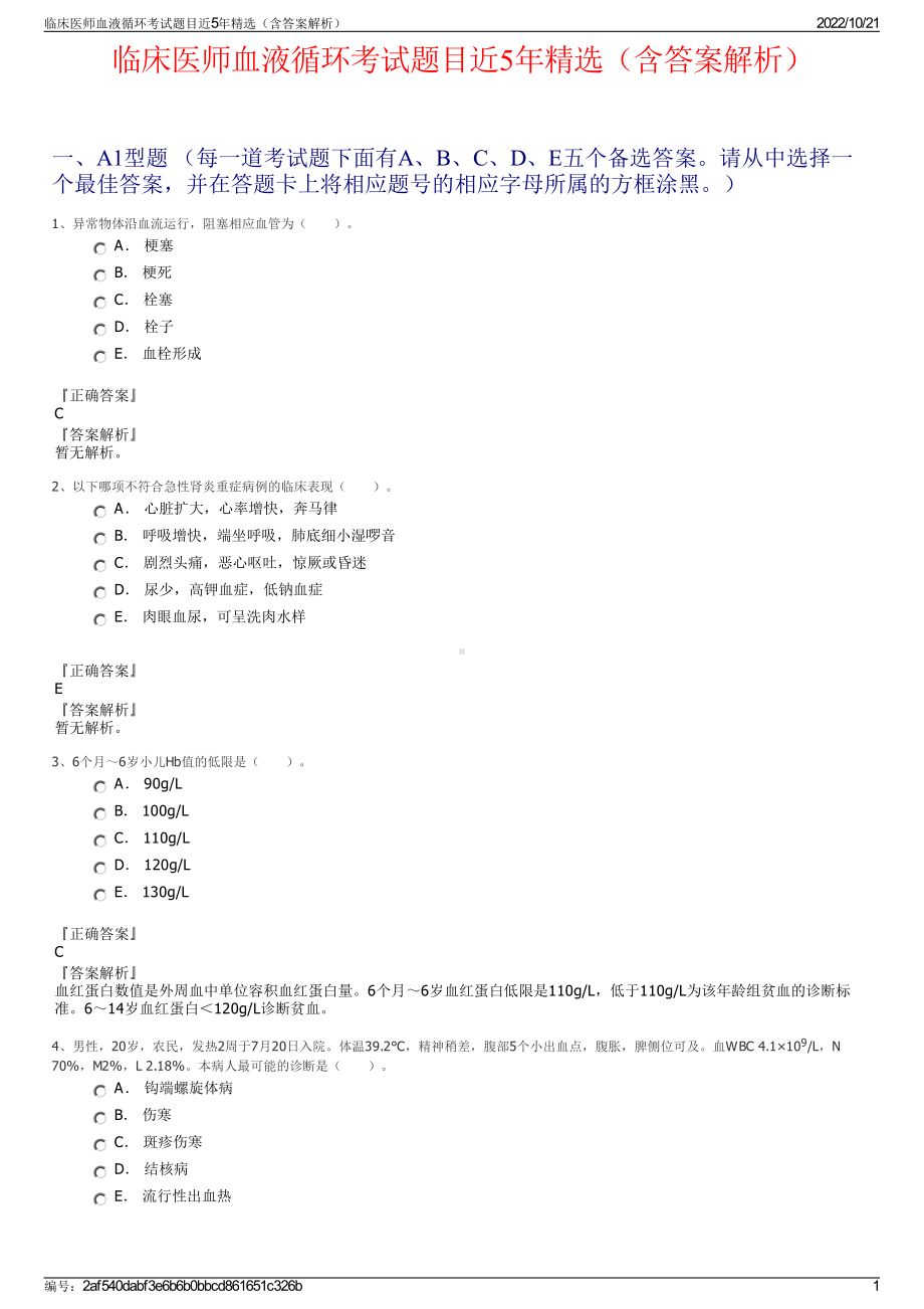 临床医师血液循环考试题目近5年精选（含答案解析）.pdf_第1页