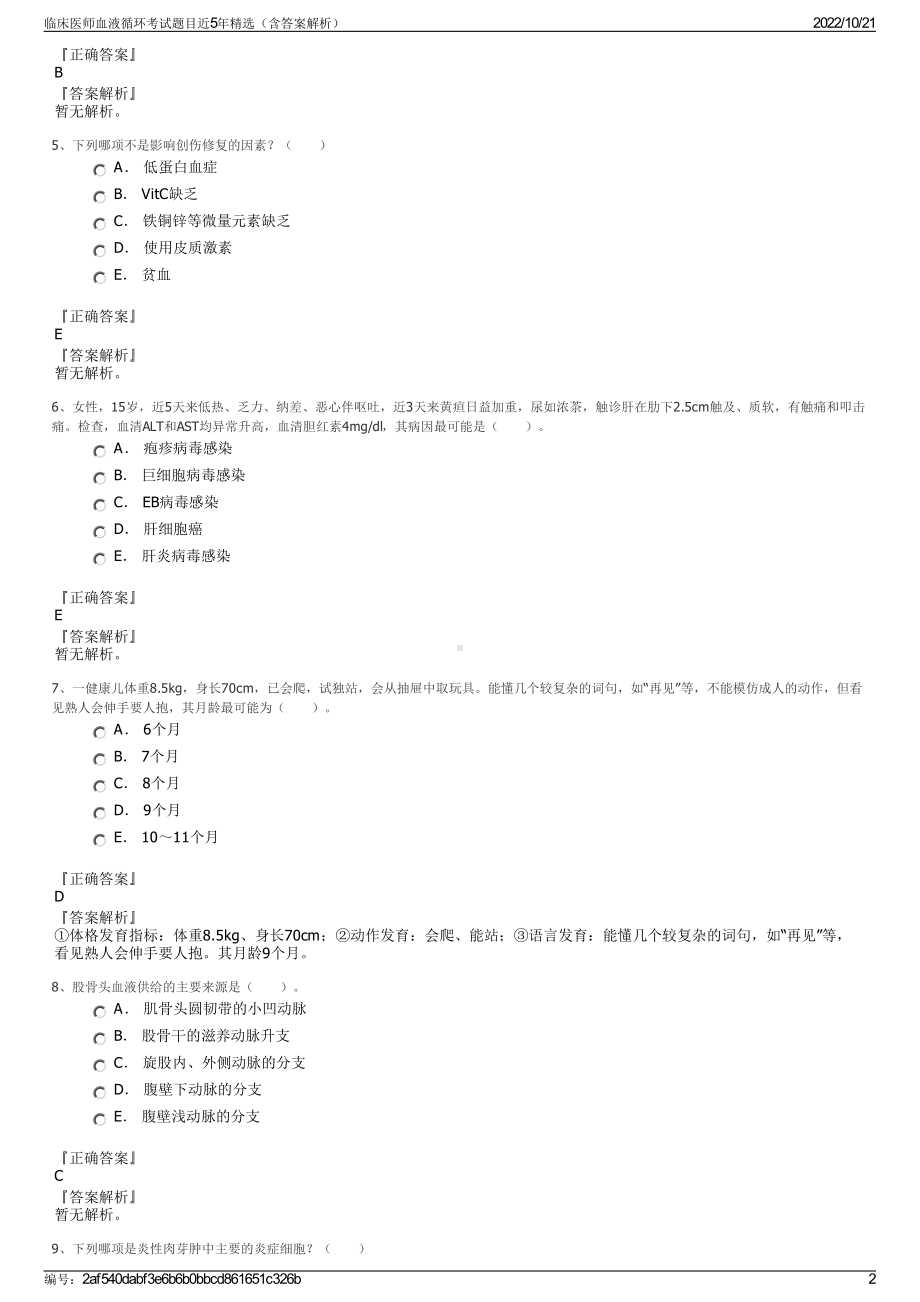 临床医师血液循环考试题目近5年精选（含答案解析）.pdf_第2页