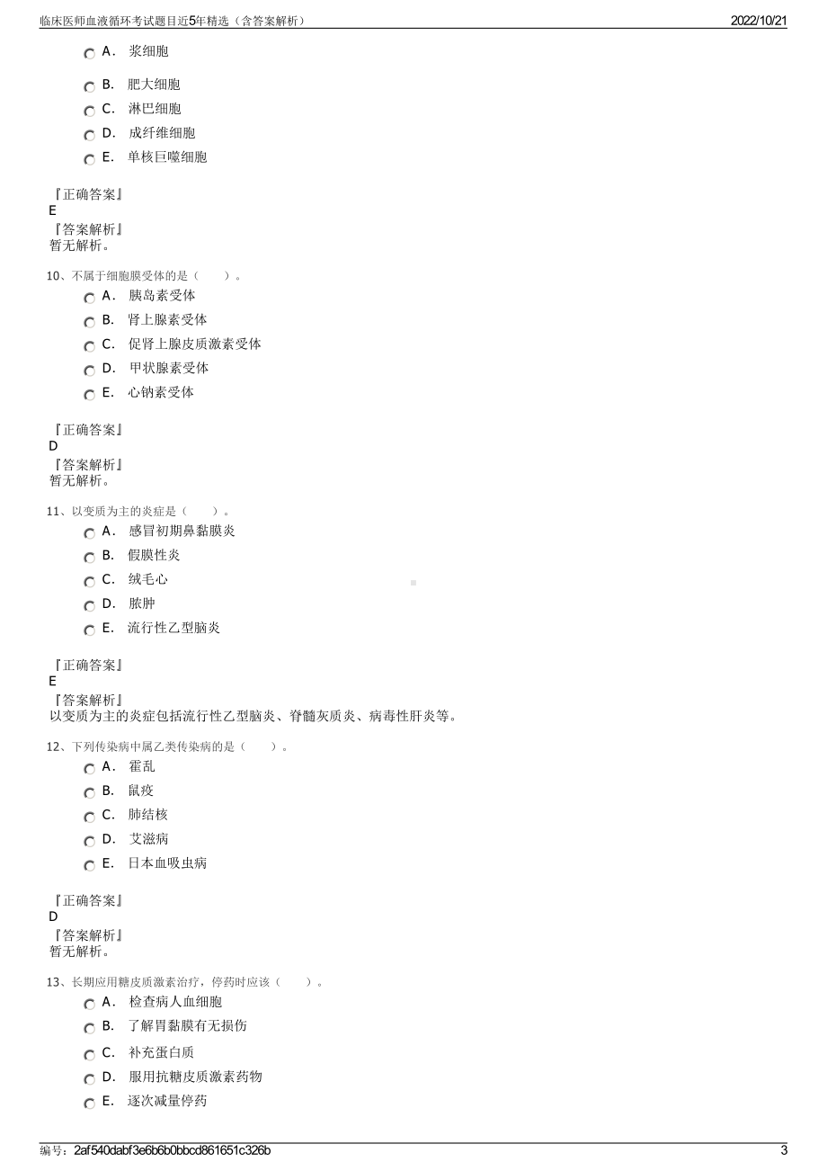 临床医师血液循环考试题目近5年精选（含答案解析）.pdf_第3页