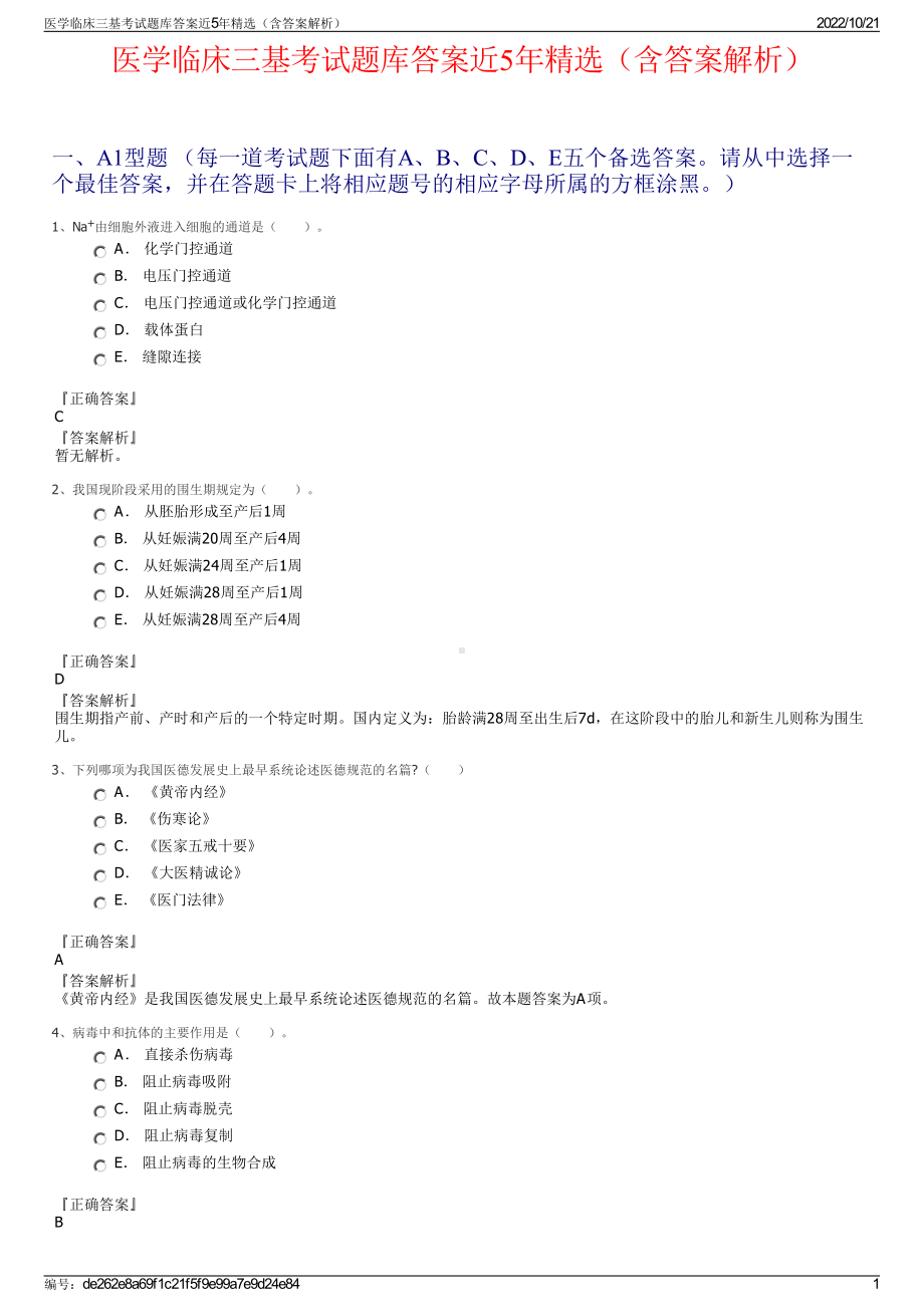 医学临床三基考试题库答案近5年精选（含答案解析）.pdf_第1页