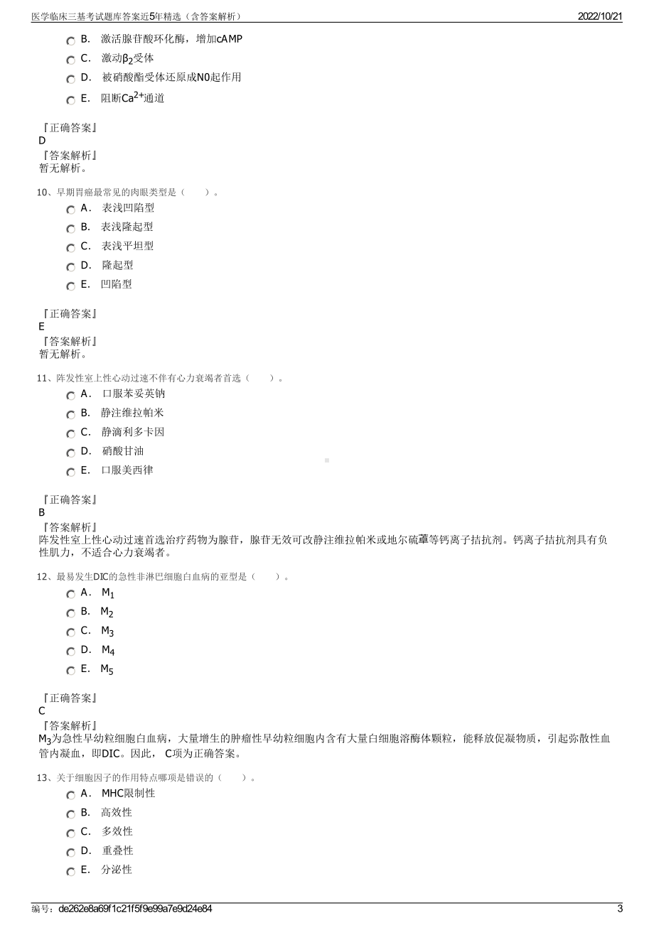 医学临床三基考试题库答案近5年精选（含答案解析）.pdf_第3页