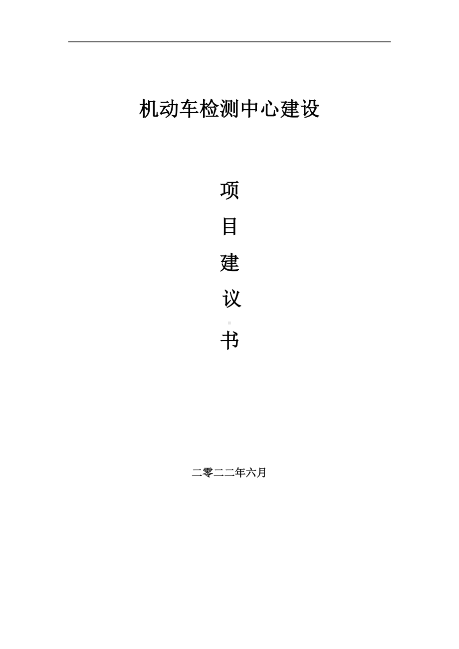 机动车检测中心项目建议书（写作模板）.doc_第1页