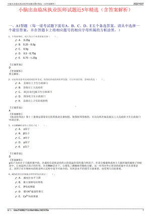 小脑出血临床执业医师试题近5年精选（含答案解析）.pdf