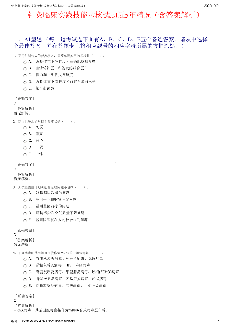 针灸临床实践技能考核试题近5年精选（含答案解析）.pdf_第1页