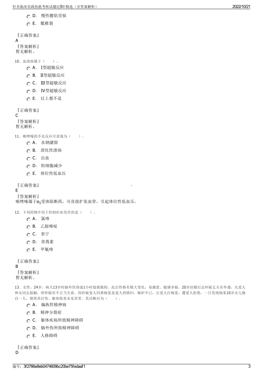 针灸临床实践技能考核试题近5年精选（含答案解析）.pdf_第3页