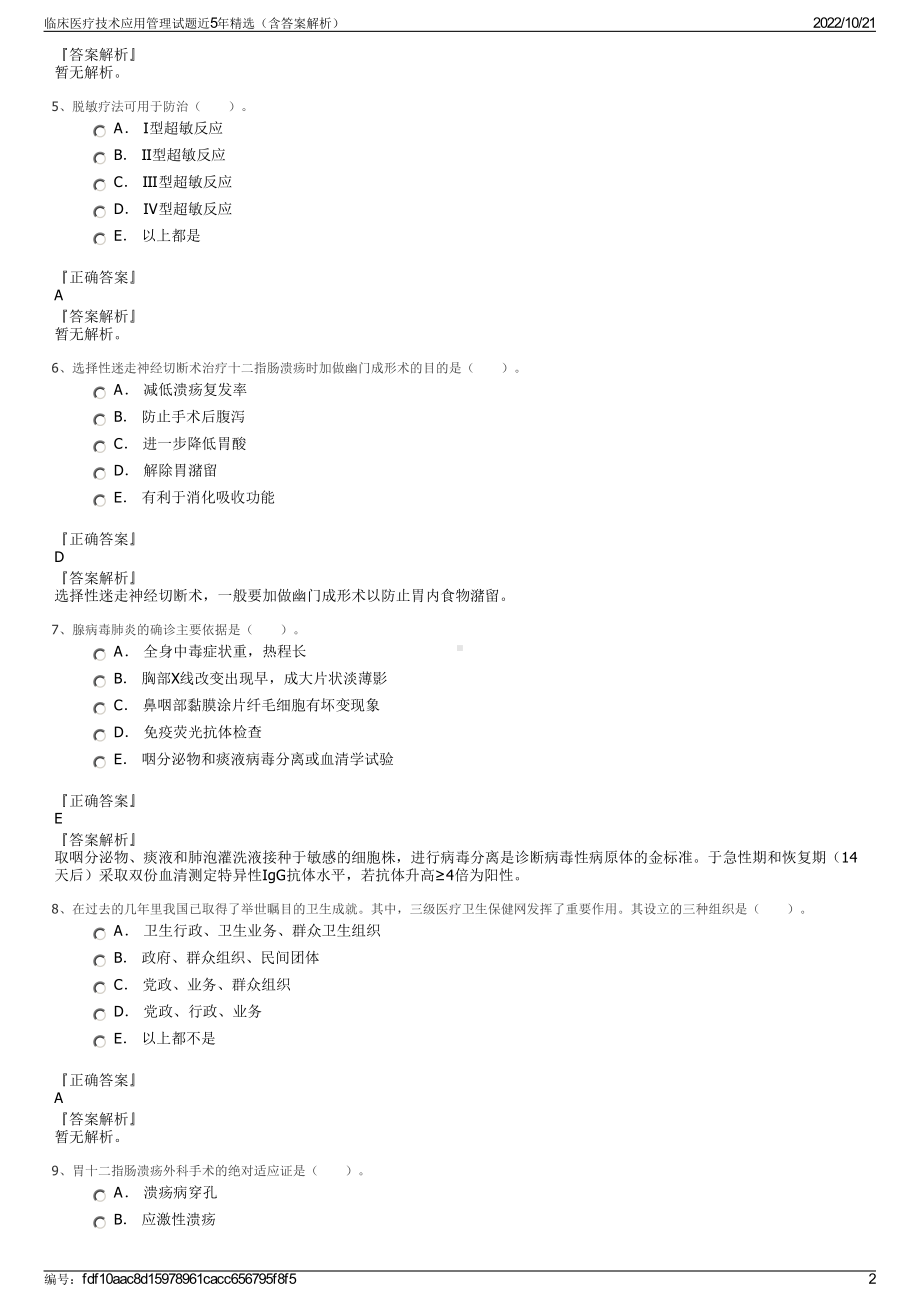 临床医疗技术应用管理试题近5年精选（含答案解析）.pdf_第2页