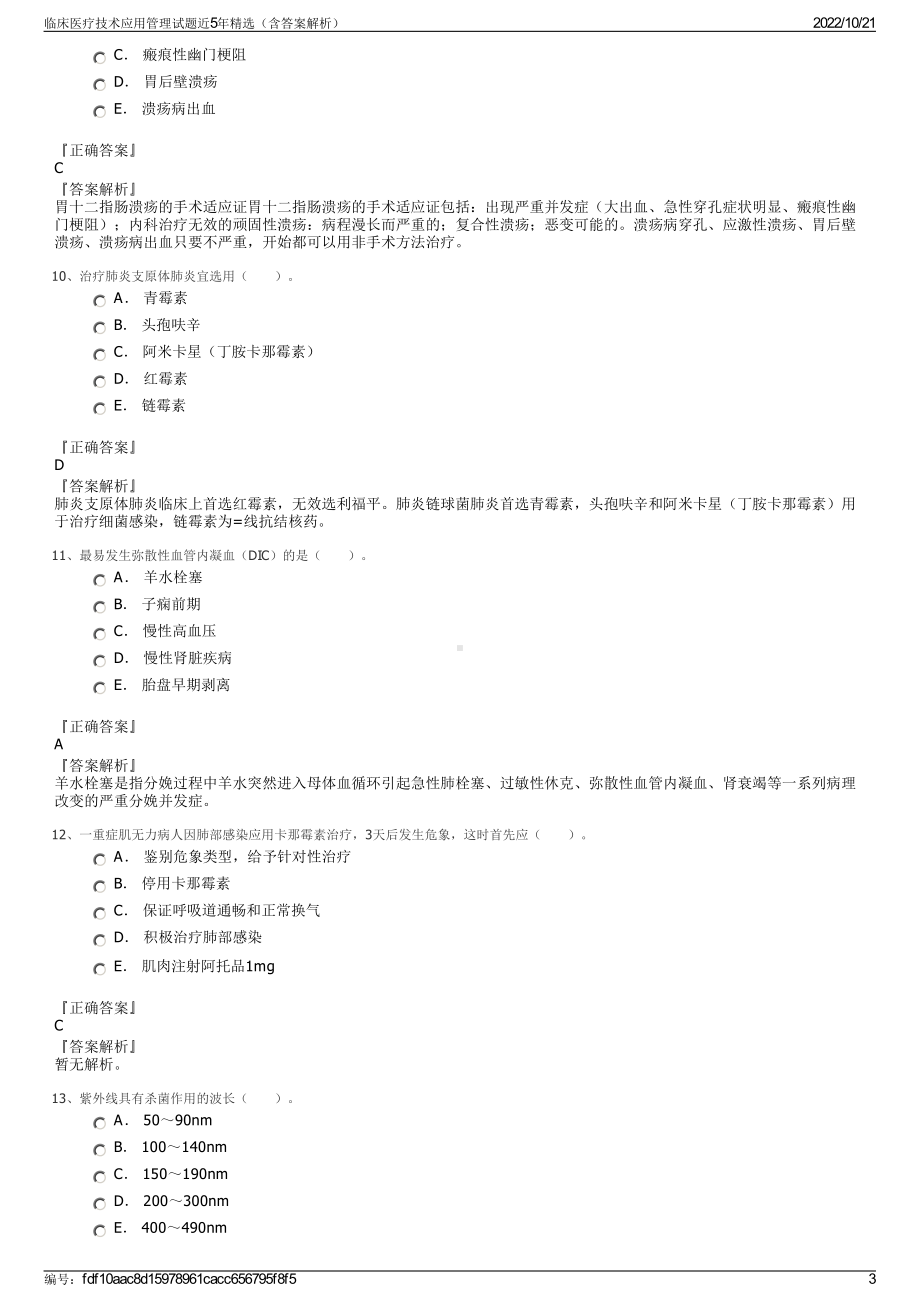 临床医疗技术应用管理试题近5年精选（含答案解析）.pdf_第3页