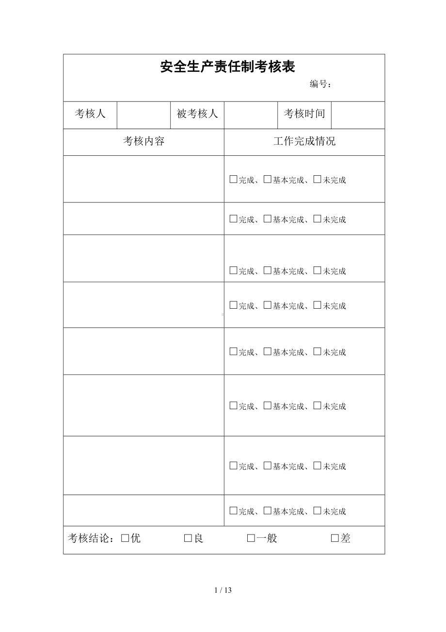 企业安全生产责任制全套考核表（参考1）参考模板范本.doc_第1页