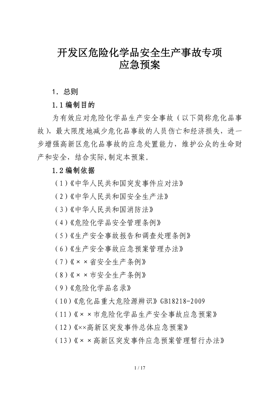 开发区危险化学品安全生产事故专项应急预案参考模板范本.doc_第1页