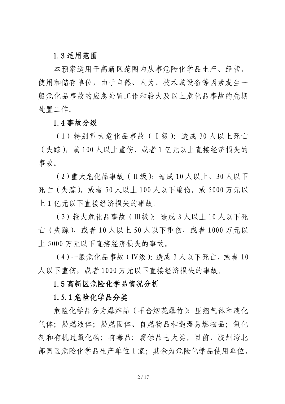 开发区危险化学品安全生产事故专项应急预案参考模板范本.doc_第2页