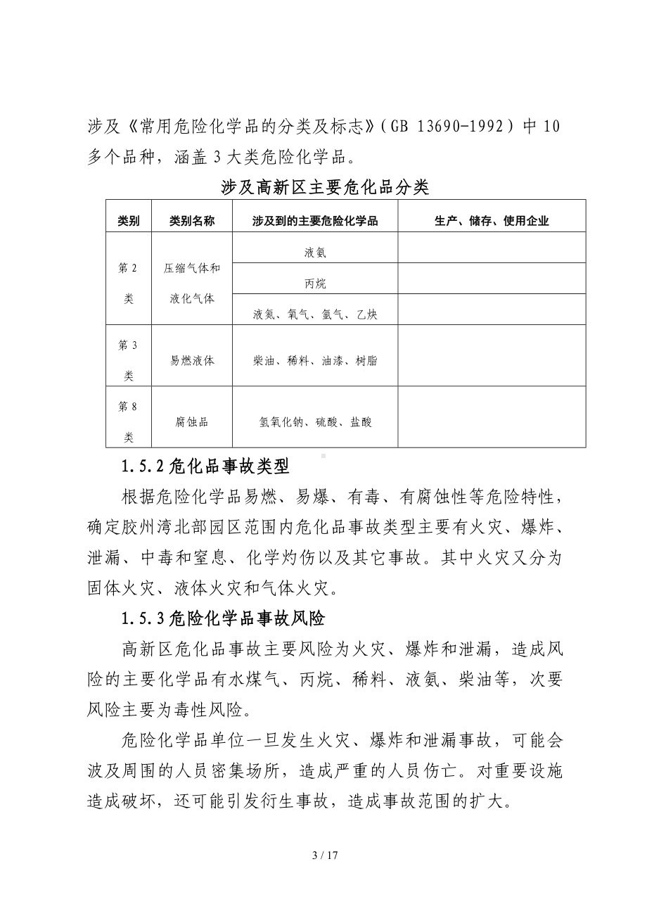 开发区危险化学品安全生产事故专项应急预案参考模板范本.doc_第3页