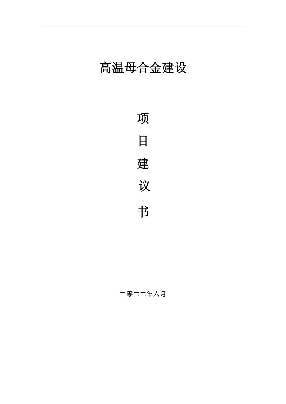 高温母合金项目建议书（写作模板）.doc_第1页