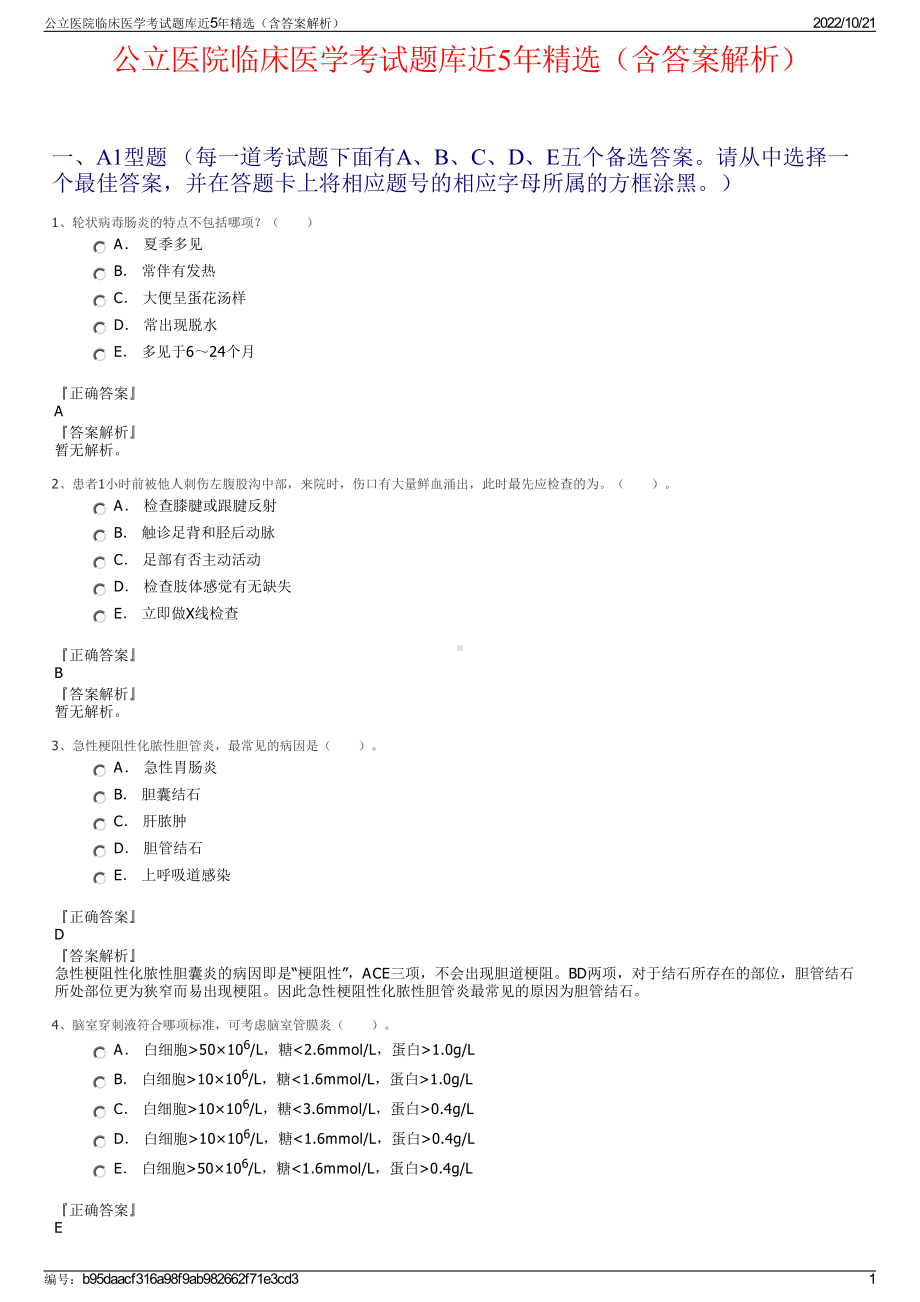 公立医院临床医学考试题库近5年精选（含答案解析）.pdf_第1页