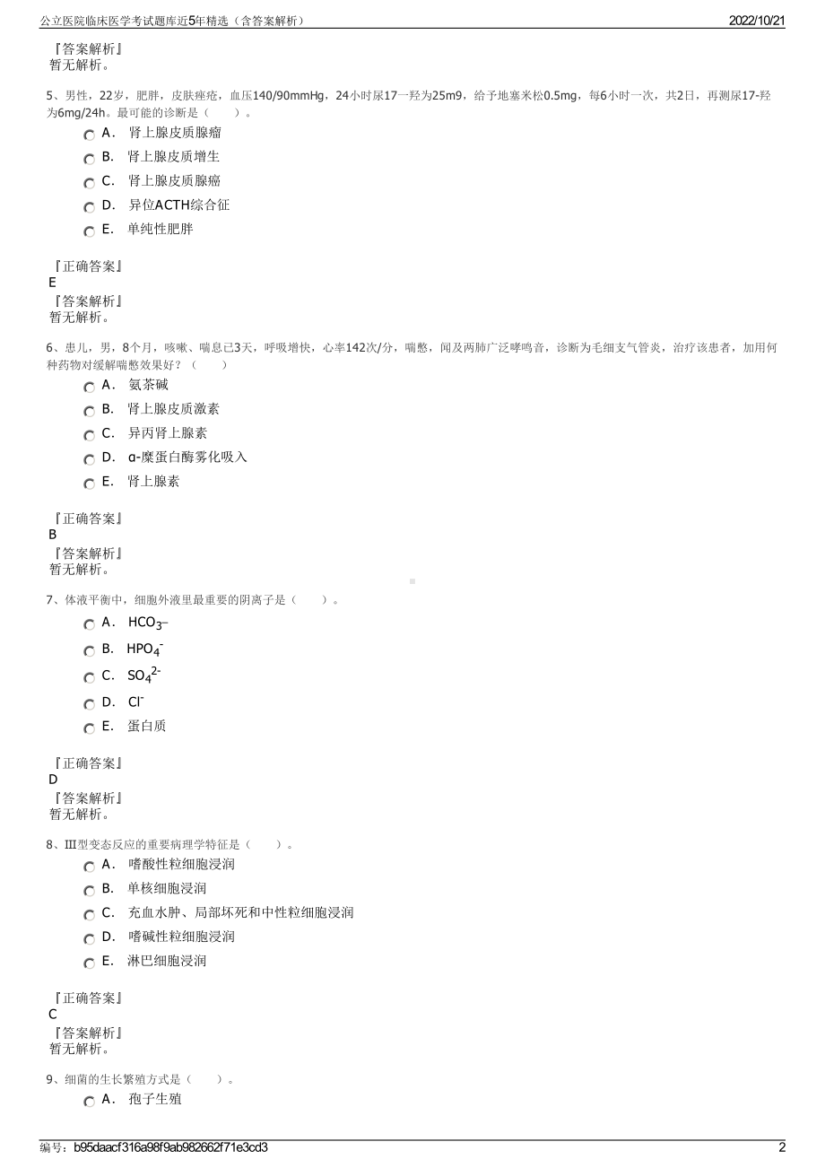 公立医院临床医学考试题库近5年精选（含答案解析）.pdf_第2页