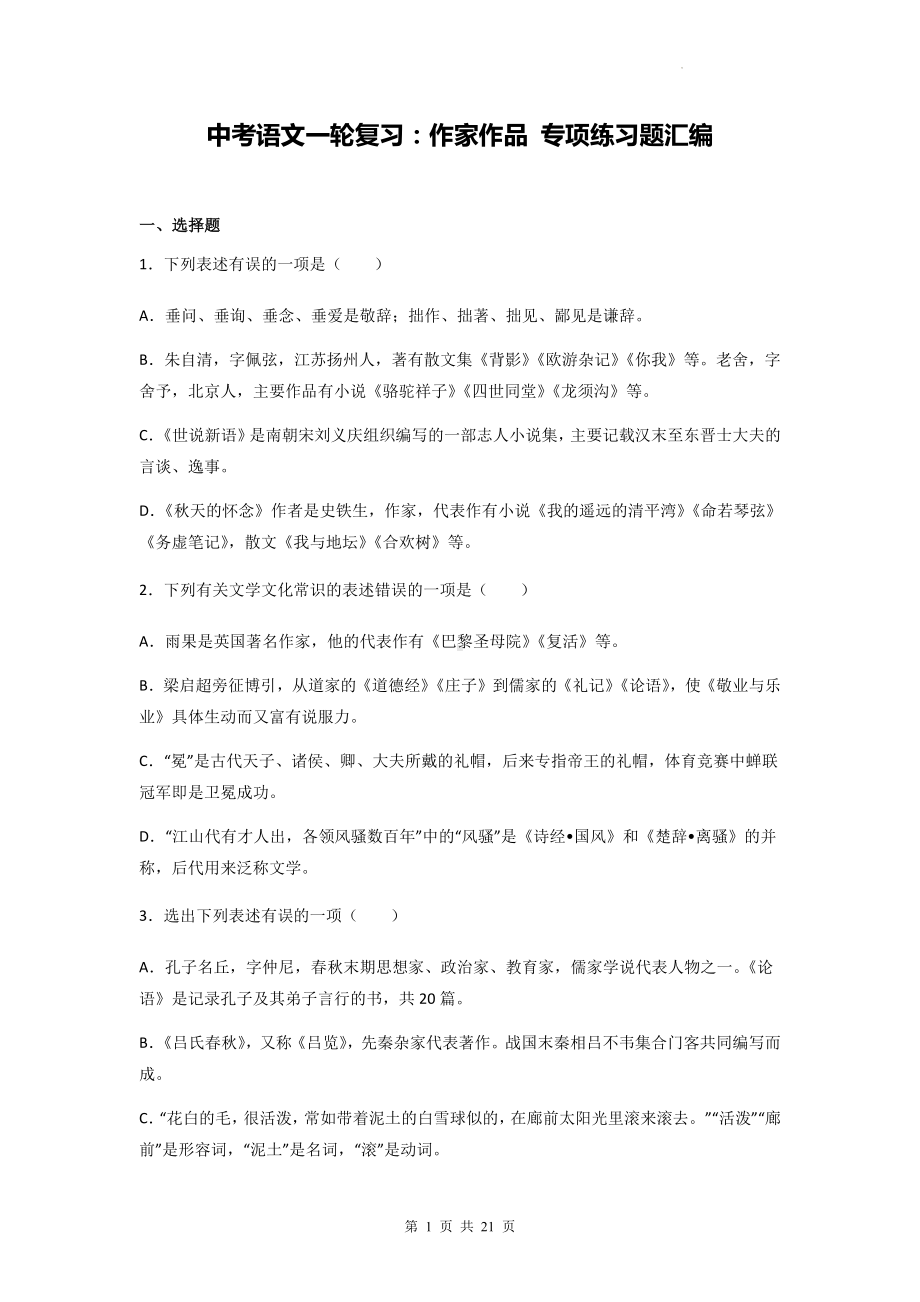 中考语文一轮复习：作家作品 专项练习题汇编（Word版含答案）.docx_第1页