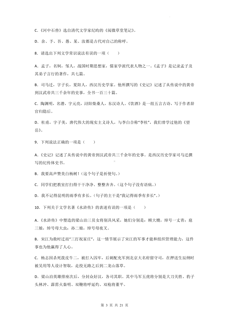 中考语文一轮复习：作家作品 专项练习题汇编（Word版含答案）.docx_第3页