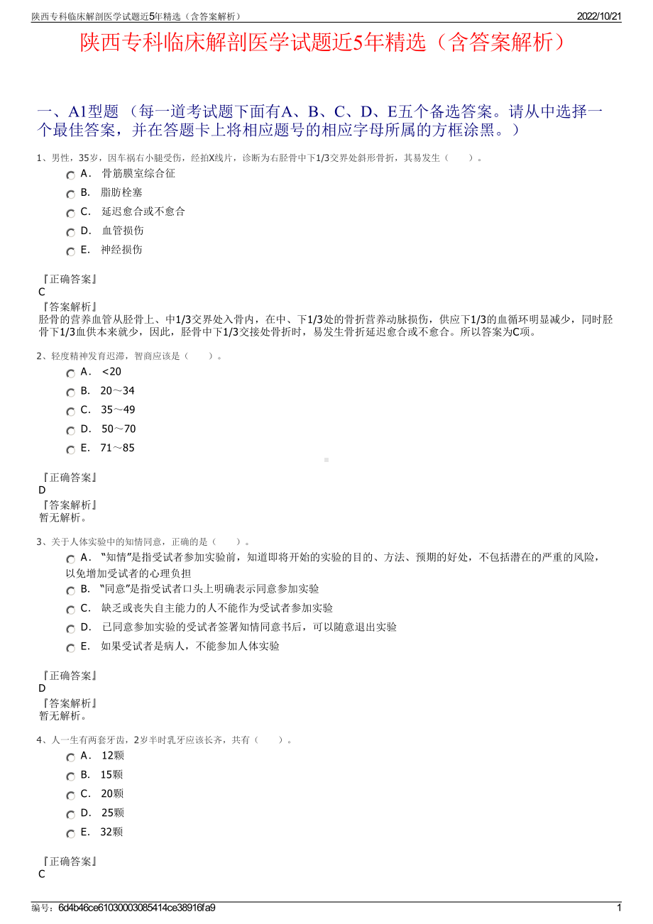 陕西专科临床解剖医学试题近5年精选（含答案解析）.pdf_第1页