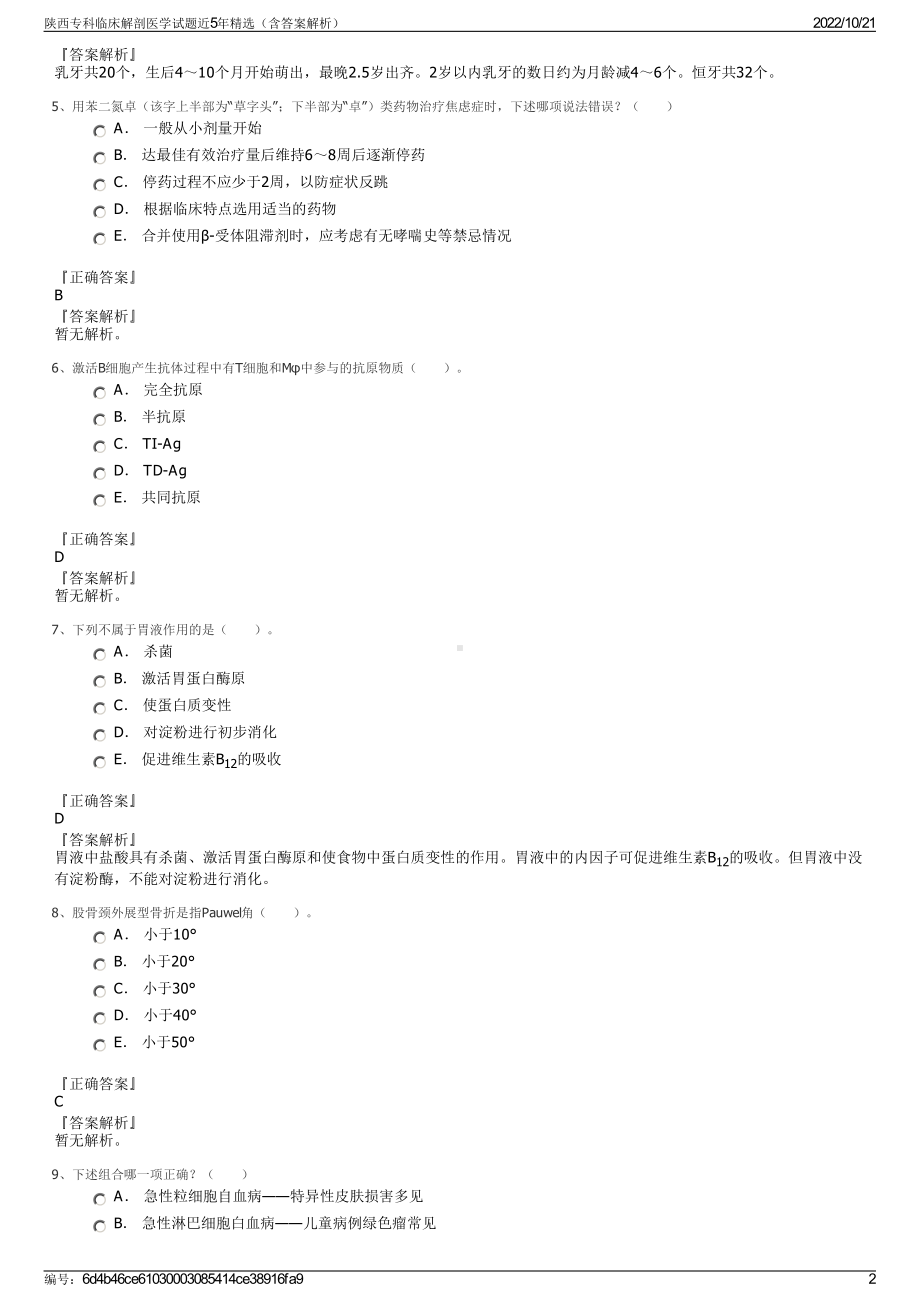 陕西专科临床解剖医学试题近5年精选（含答案解析）.pdf_第2页