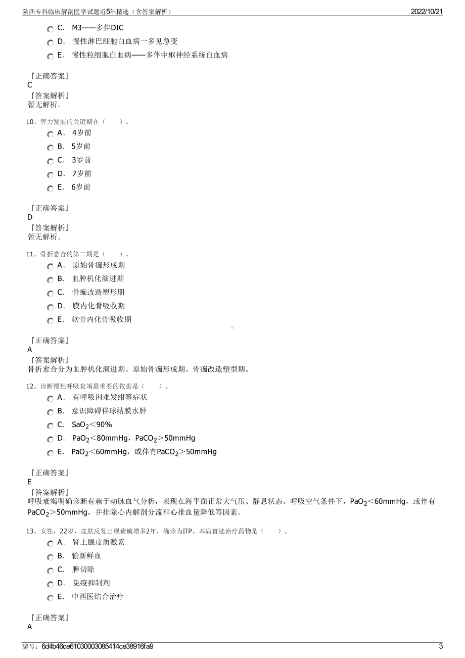 陕西专科临床解剖医学试题近5年精选（含答案解析）.pdf_第3页