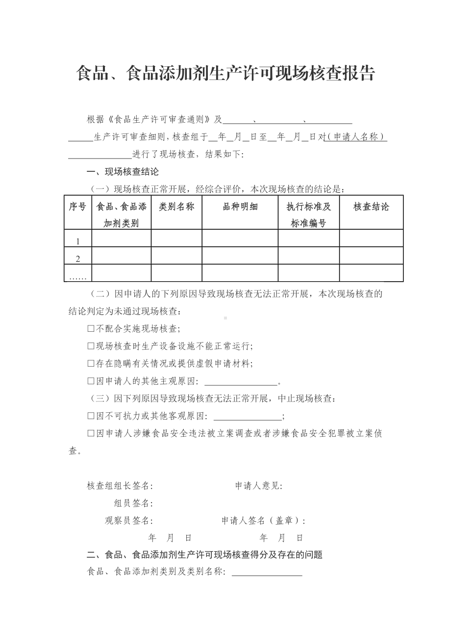 附件3. 食品、食品添加剂生产许可现场核查报告.docx_第1页