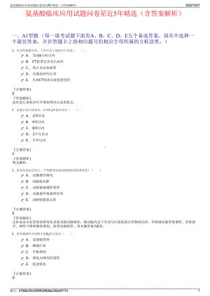 氨基酸临床应用试题问卷星近5年精选（含答案解析）.pdf