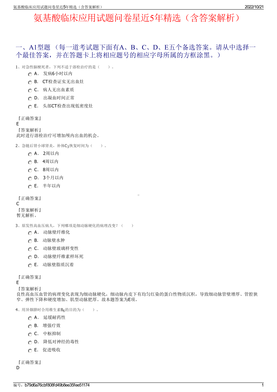 氨基酸临床应用试题问卷星近5年精选（含答案解析）.pdf_第1页