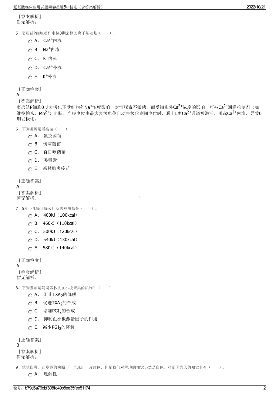 氨基酸临床应用试题问卷星近5年精选（含答案解析）.pdf_第2页