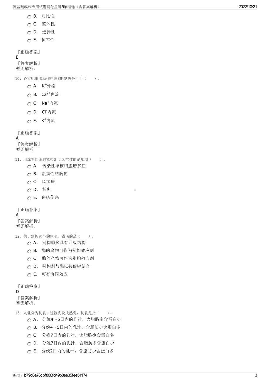 氨基酸临床应用试题问卷星近5年精选（含答案解析）.pdf_第3页