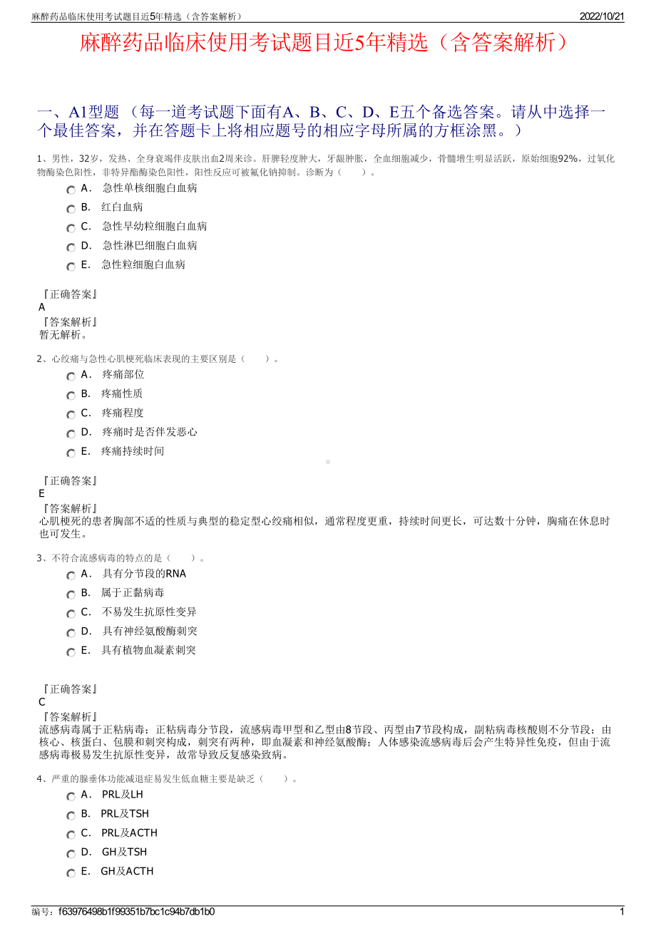 麻醉药品临床使用考试题目近5年精选（含答案解析）.pdf_第1页