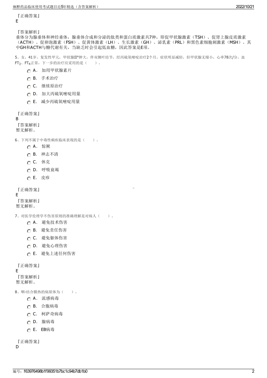 麻醉药品临床使用考试题目近5年精选（含答案解析）.pdf_第2页