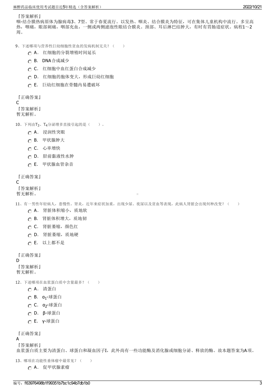 麻醉药品临床使用考试题目近5年精选（含答案解析）.pdf_第3页