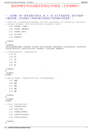 临床肿瘤学考试试题及答案近5年精选（含答案解析）.pdf