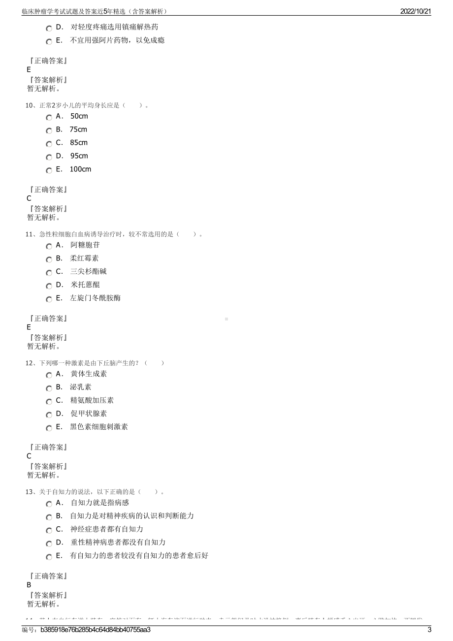 临床肿瘤学考试试题及答案近5年精选（含答案解析）.pdf_第3页