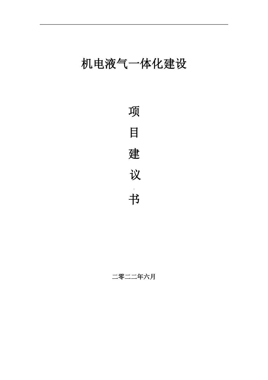 机电液气一体化项目建议书（写作模板）.doc_第1页