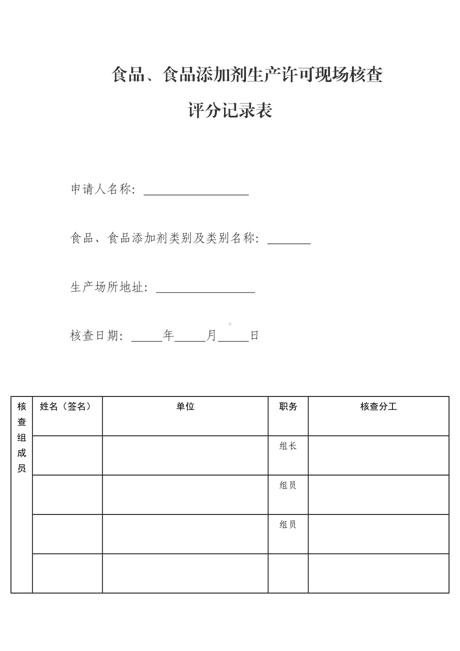 附件2. 食品、食品添加剂生产许可现场核查评分记录表.docx_第1页