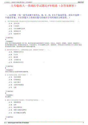 大专临床大一基础医学试题近5年精选（含答案解析）.pdf