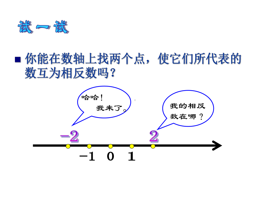 《绝对值》公开课一等奖创新教学课件.pptx_第3页