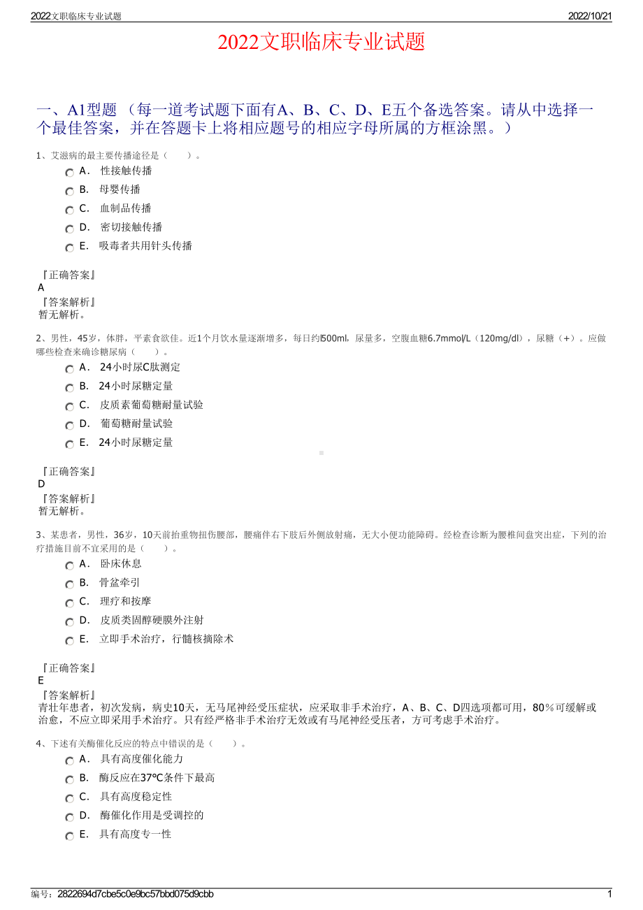 2022文职临床专业试题.pdf_第1页