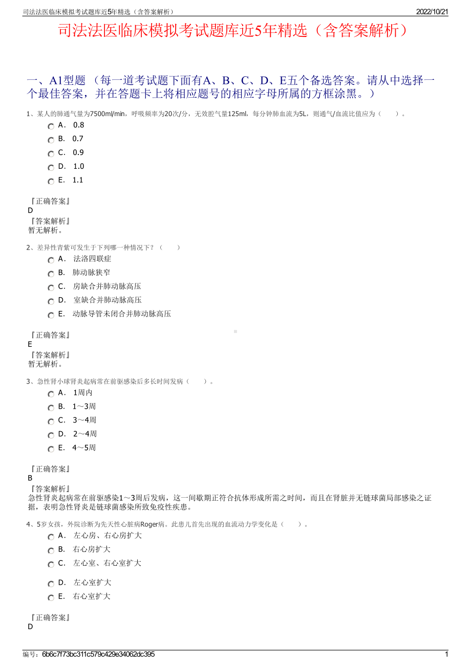 司法法医临床模拟考试题库近5年精选（含答案解析）.pdf_第1页