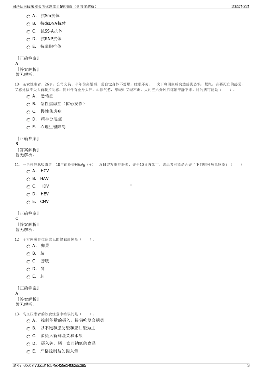 司法法医临床模拟考试题库近5年精选（含答案解析）.pdf_第3页