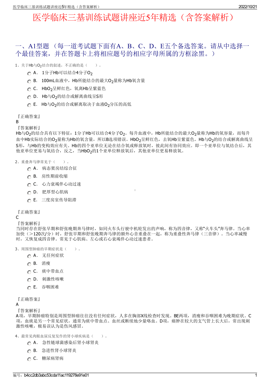 医学临床三基训练试题讲座近5年精选（含答案解析）.pdf_第1页