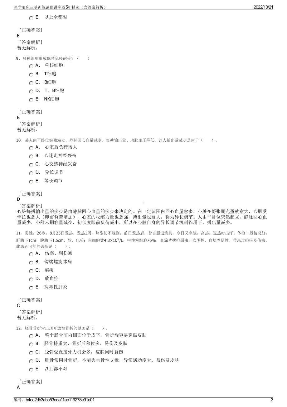 医学临床三基训练试题讲座近5年精选（含答案解析）.pdf_第3页