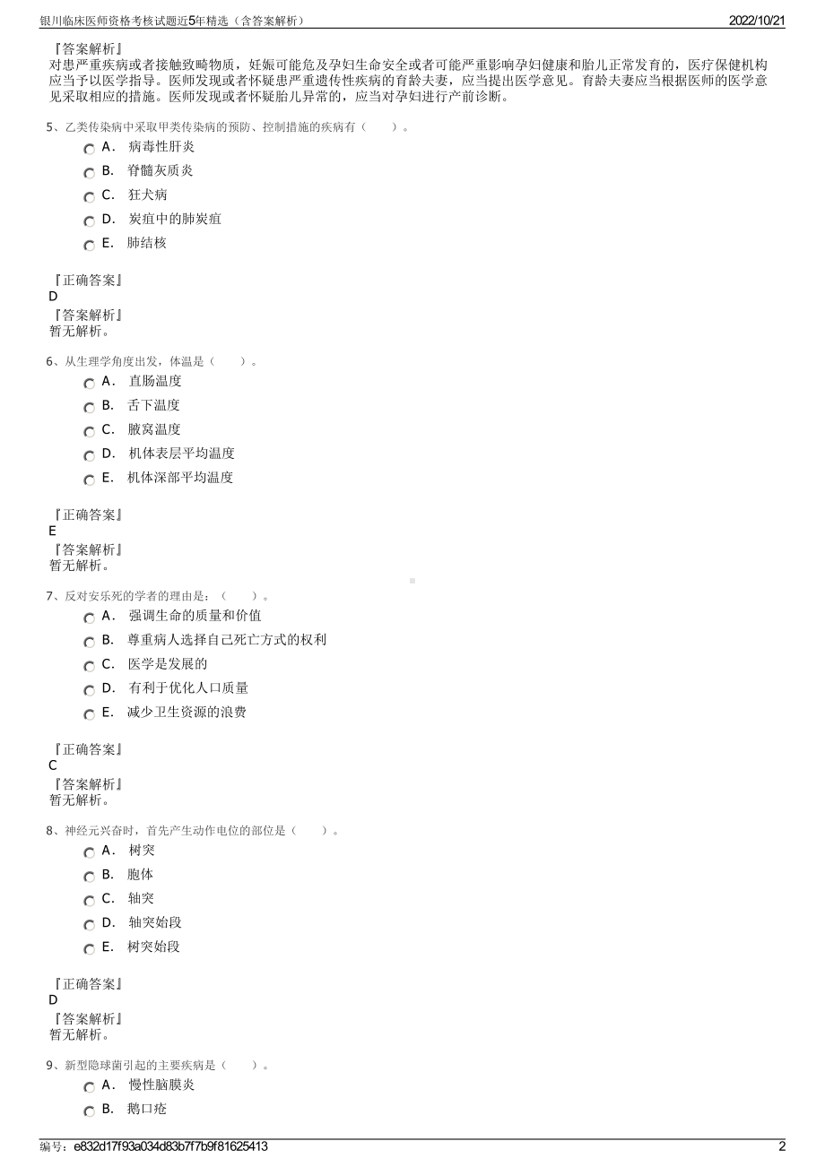 银川临床医师资格考核试题近5年精选（含答案解析）.pdf_第2页