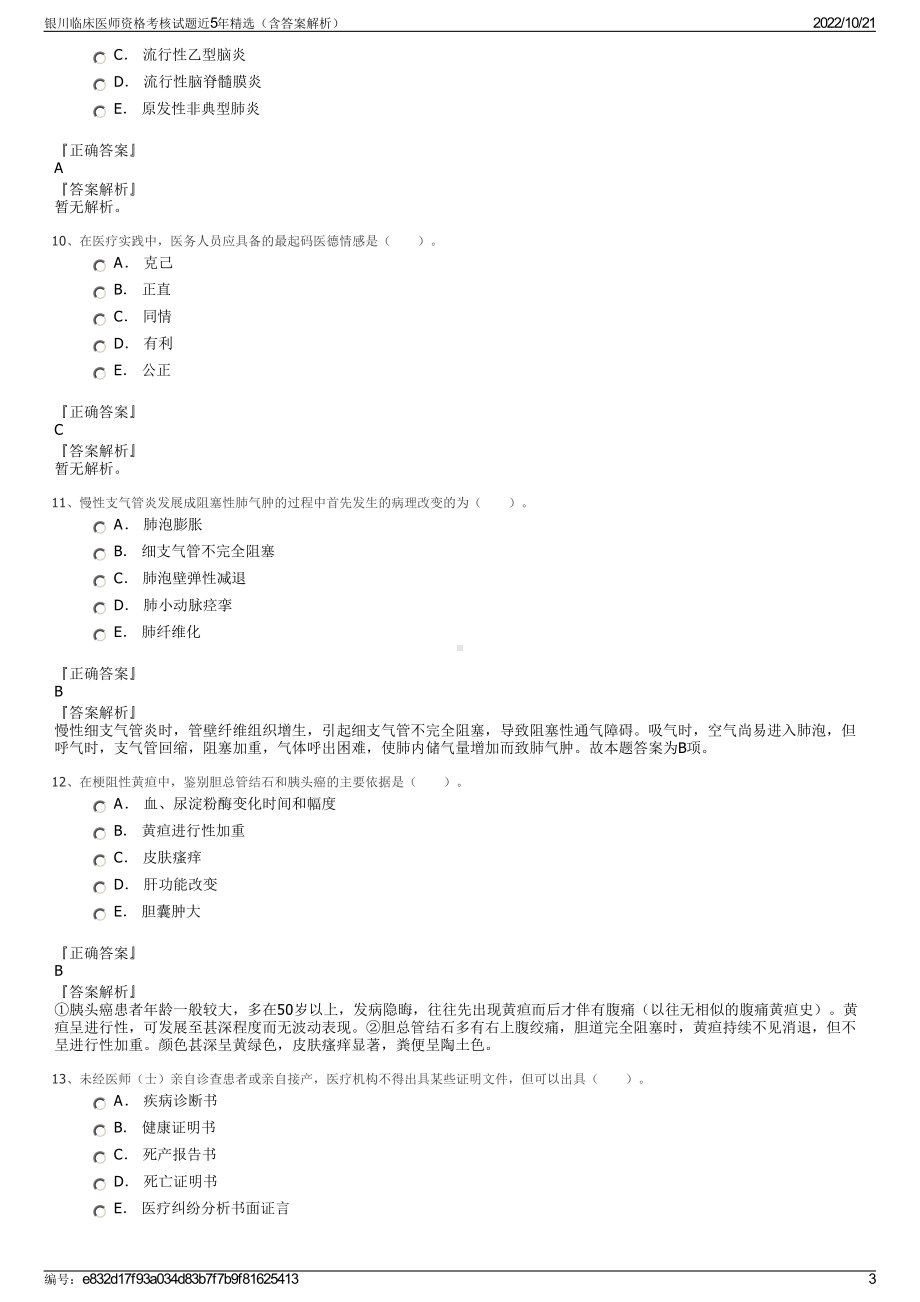 银川临床医师资格考核试题近5年精选（含答案解析）.pdf_第3页