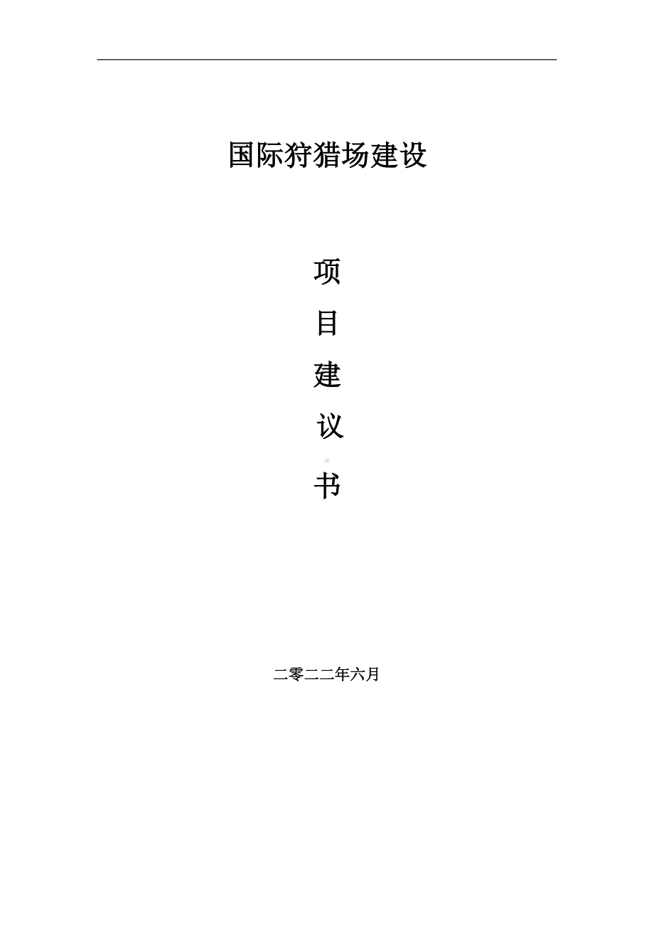 国际狩猎场项目建议书（写作模板）.doc_第1页