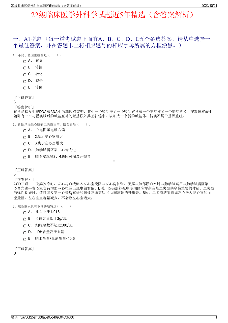 22级临床医学外科学试题近5年精选（含答案解析）.pdf_第1页