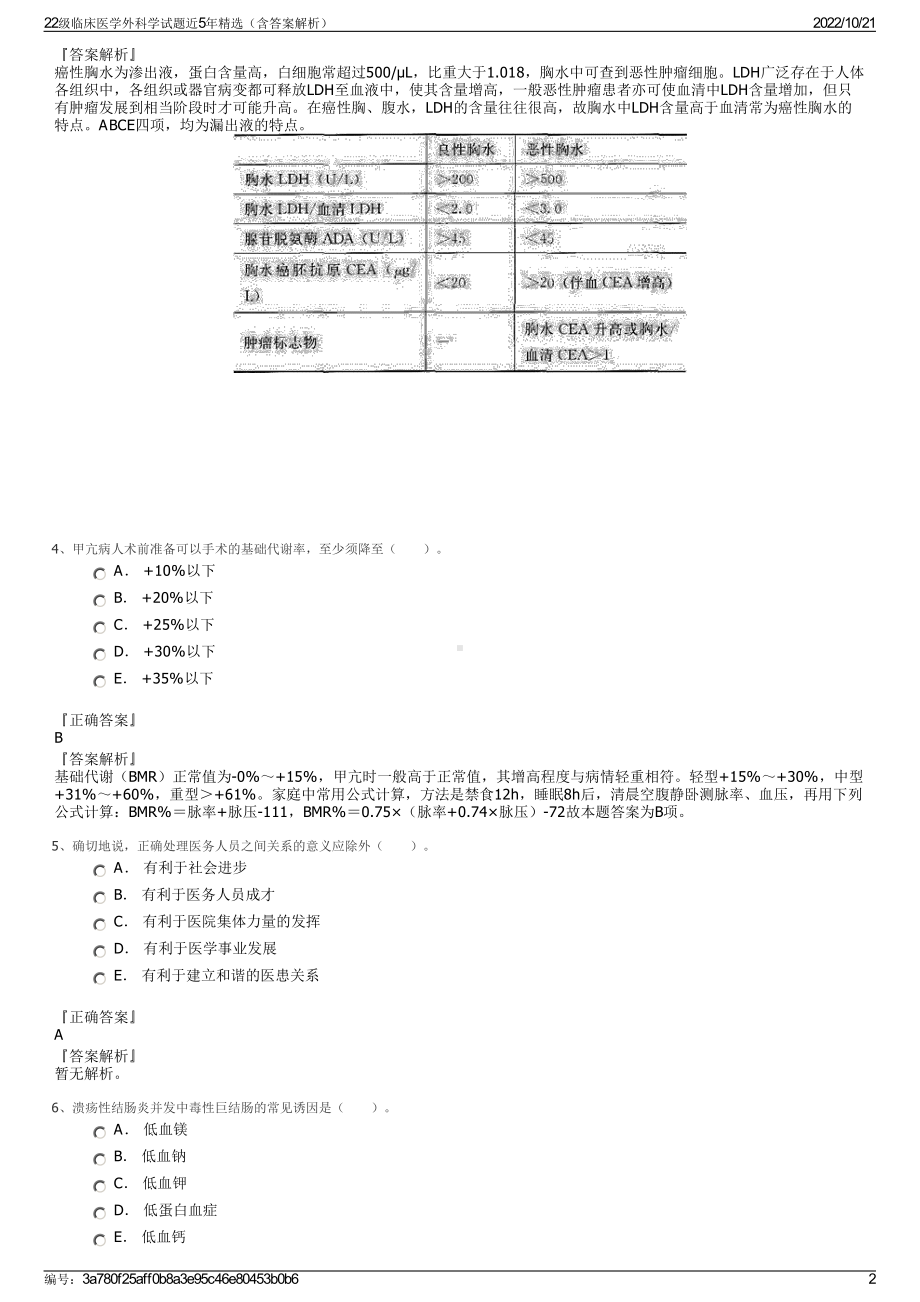 22级临床医学外科学试题近5年精选（含答案解析）.pdf_第2页