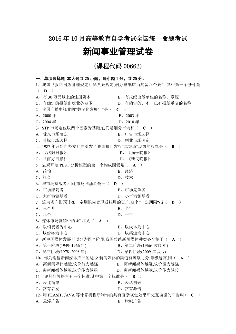 2016年10月自考00662新闻事业管理试题及答案.docx_第1页